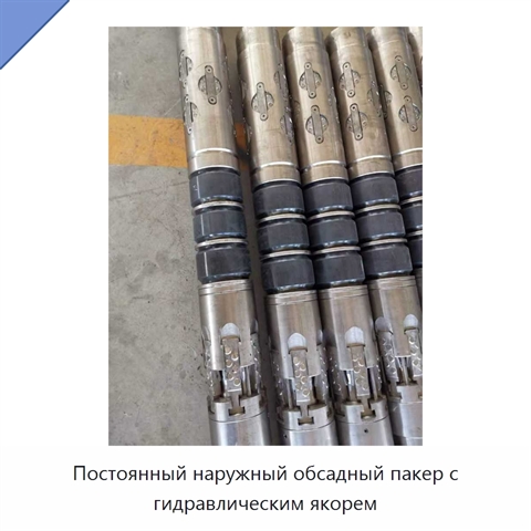 Постоянный наружный обсадный пакер с гидравлическим якорем