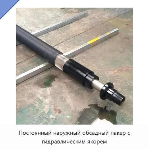 Постоянный наружный обсадный пакер с гидравлическим якорем