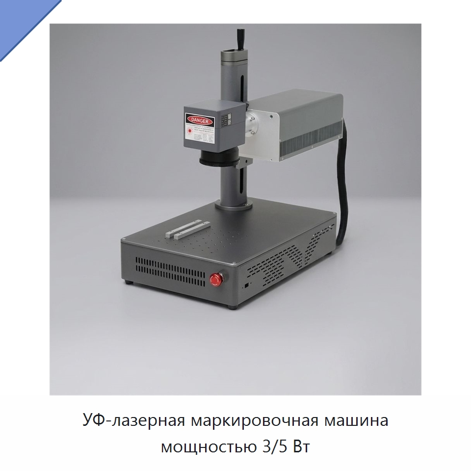 УФ-лазерная маркировочная машина мощностью 3/5 Вт — Лазерные маркировочные станки