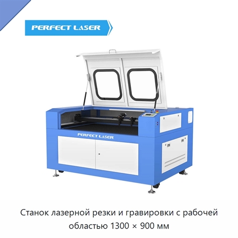 Станок лазерной резки и гравировки с рабочей областью 1300 × 900 мм