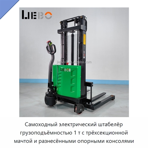 Самоходный электрический штабелёр грузоподъёмностью 1 т с трёхсекционной мачтой и разнесёнными опорными консолями