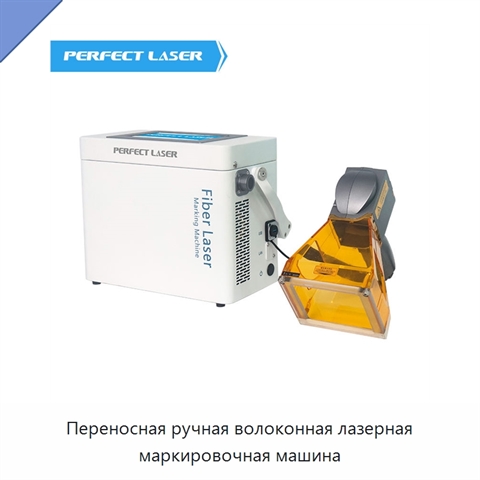 Переносная ручная волоконная лазерная маркировочная машина