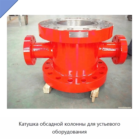 Катушка обсадной колонны для устьевого оборудования