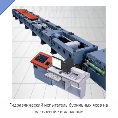 Гидравлический испытатель бурильных ясов на растяжение и давление