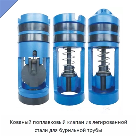 Кованый поплавковый клапан из легированной стали для бурильной трубы