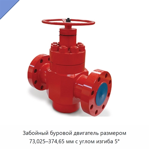 Забойный буровой двигатель размером 73,025–374,65 мм с углом изгиба 5°
