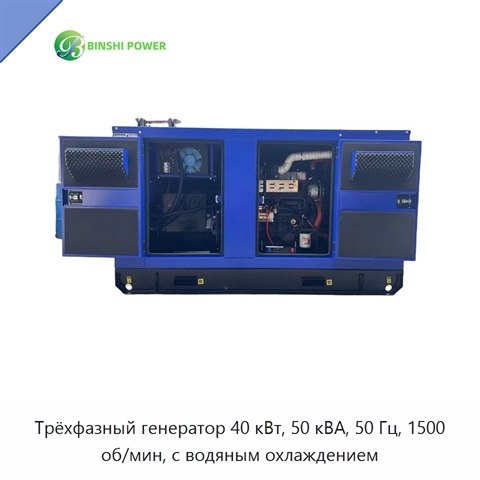 Трёхфазный генератор 40 кВт, 50 кВА, 50 Гц, 1500 об/мин, с водяным охлаждением