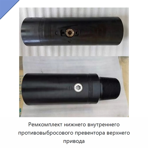 Ремкомплект нижнего внутреннего противовыбросового превентора верхнего привода