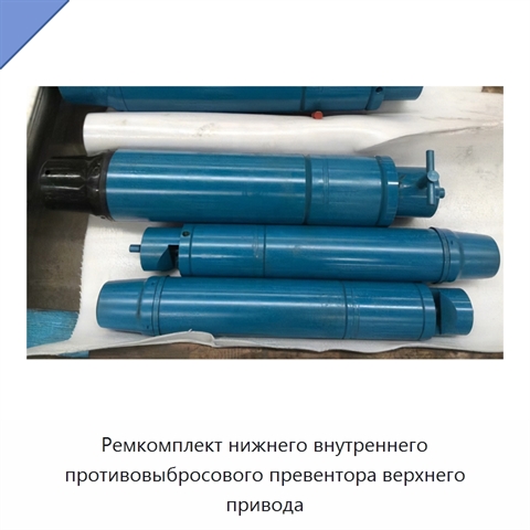 Ремкомплект нижнего внутреннего противовыбросового превентора верхнего привода