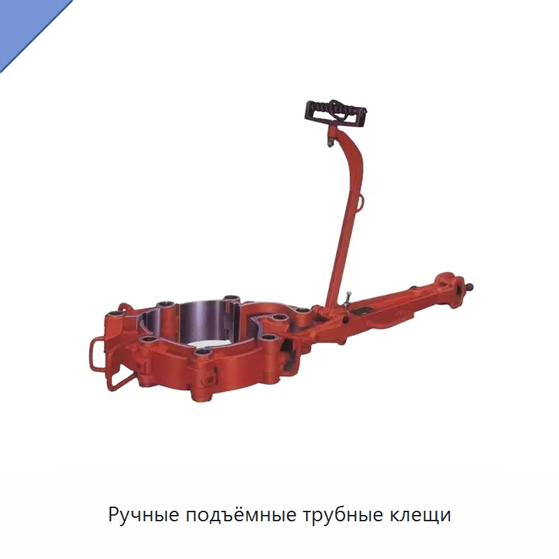 Ручные подъёмные трубные клещи — Нефтепромысловое оборудование