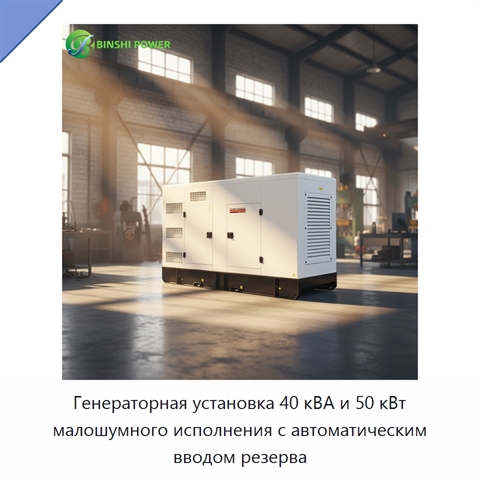 Генераторная установка 40 кВА и 50 кВт малошумного исполнения с автоматическим вводом резерва