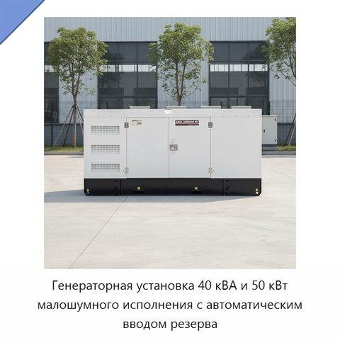 Генераторная установка 40 кВА и 50 кВт малошумного исполнения с автоматическим вводом резерва