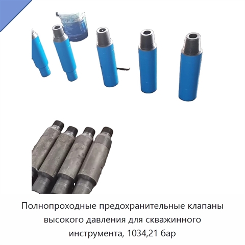 Полнопроходные предохранительные клапаны высокого давления для скважинного инструмента, 1034,21 бар