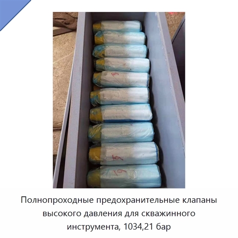 Полнопроходные предохранительные клапаны высокого давления для скважинного инструмента, 1034,21 бар
