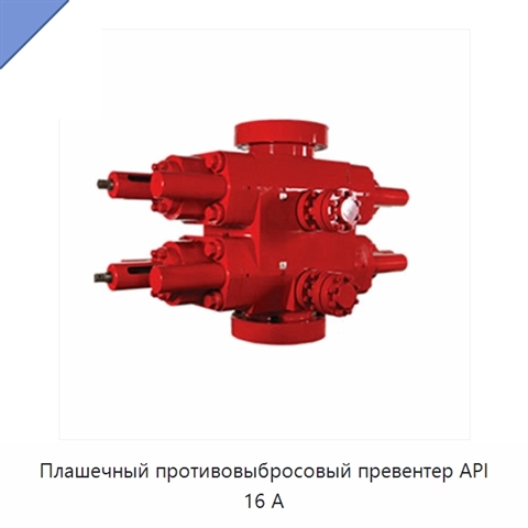 Плашечный противовыбросовый превентер API 16 А