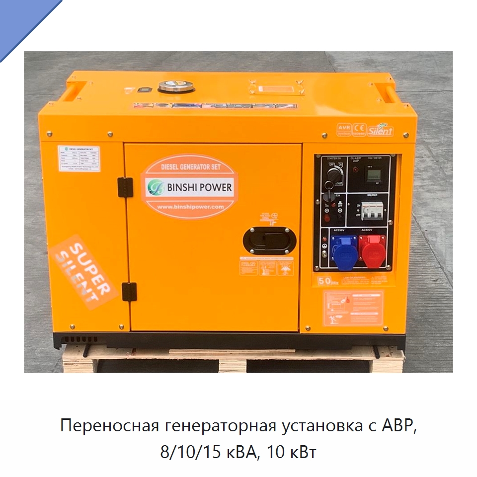 Переносная генераторная установка с АВР, 8/10/15 кВА, 10 кВт — Дизельные генераторы