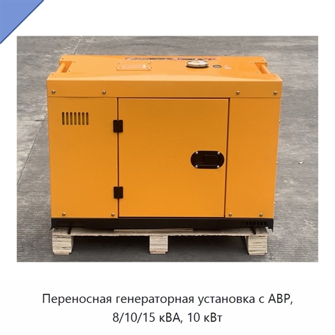 Переносная генераторная установка с АВР, 8/10/15 кВА, 10 кВт