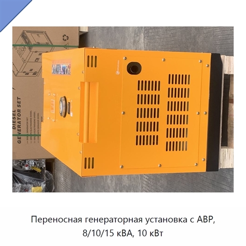 Переносная генераторная установка с АВР, 8/10/15 кВА, 10 кВт