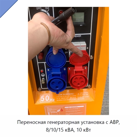 Переносная генераторная установка с АВР, 8/10/15 кВА, 10 кВт