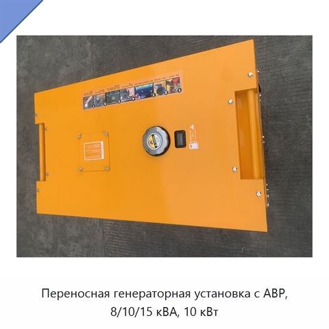 Переносная генераторная установка с АВР, 8/10/15 кВА, 10 кВт