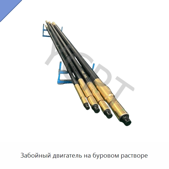 Забойный двигатель на буровом растворе — Горнодобывающее оборудование