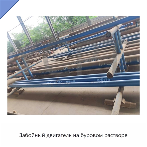 Забойный двигатель на буровом растворе