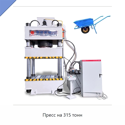 Пресс на 315 тонн