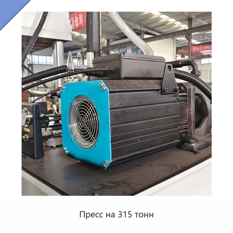 Пресс на 315 тонн