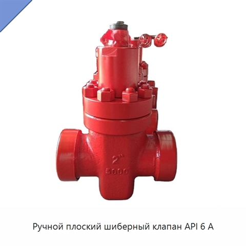 Ручной плоский шиберный клапан API 6 А