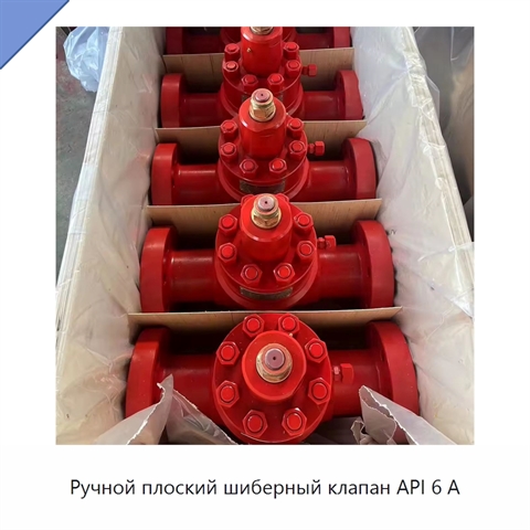 Ручной плоский шиберный клапан API 6 А