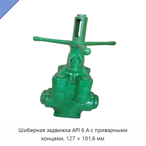 Шиберная задвижка API 6 А с приварными концами, 127 × 101,6 мм