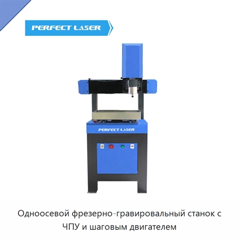 Одноосевой фрезерно-гравировальный станок с ЧПУ и шаговым двигателем