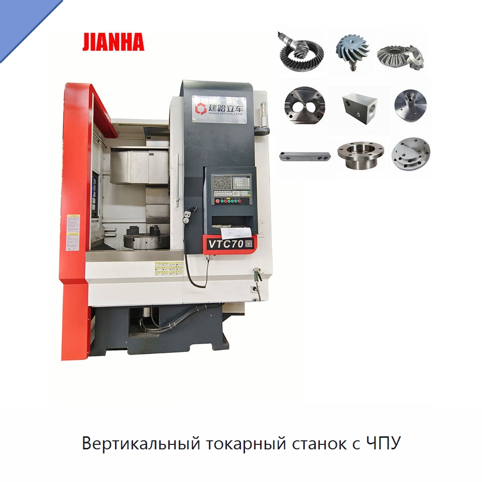 Вертикальный токарный станок с ЧПУ — Токарные станки