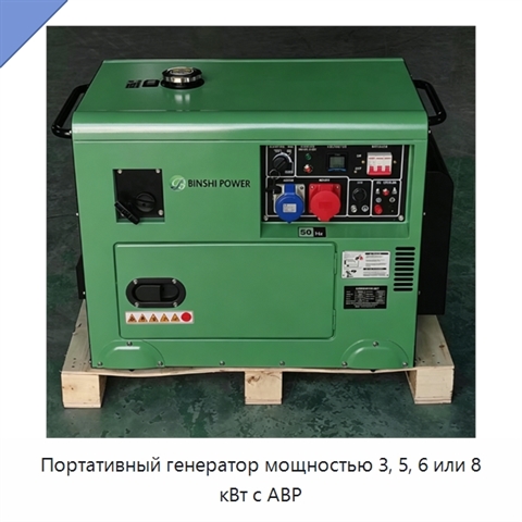 Портативный генератор мощностью 3, 5, 6 или 8 кВт с АВР