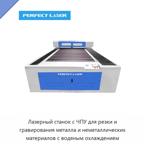 Лазерный станок с ЧПУ для резки и гравирования металла и неметаллических материалов с водяным охлаждением
