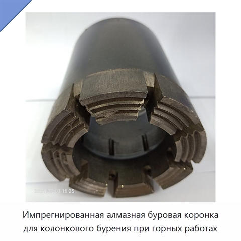 Импрегнированная алмазная буровая коронка для колонкового бурения при горных работах