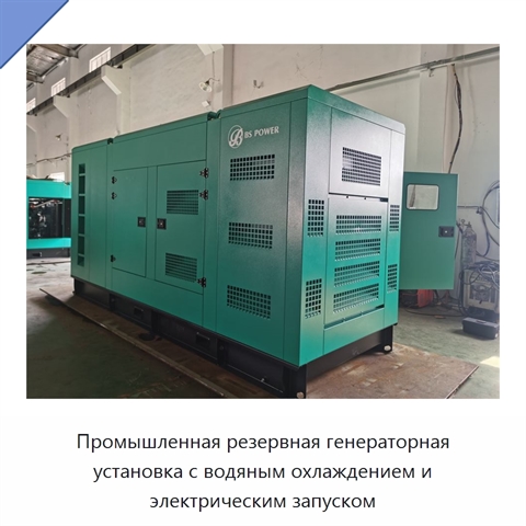 Промышленная резервная генераторная установка с водяным охлаждением и электрическим запуском