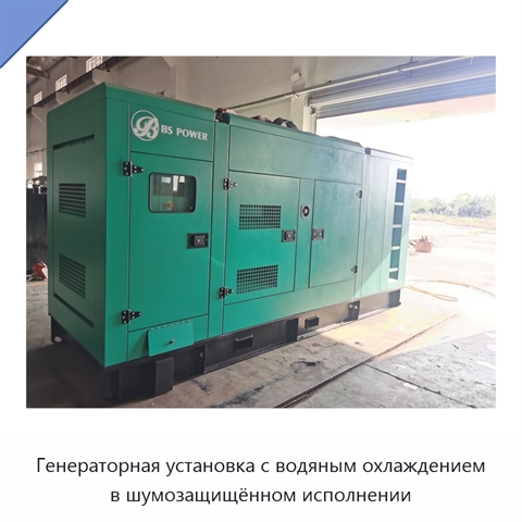 Генераторная установка с водяным охлаждением в шумозащищённом исполнении