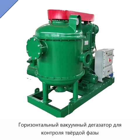 Горизонтальный вакуумный дегазатор для контроля твёрдой фазы