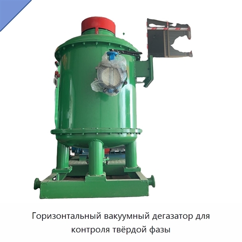 Горизонтальный вакуумный дегазатор для контроля твёрдой фазы