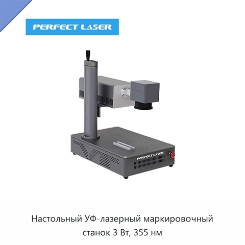 Настольный УФ-лазерный маркировочный станок 3 Вт, 355 нм