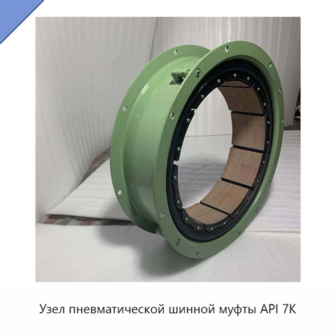 Узел пневматической шинной муфты API 7K