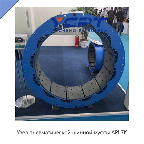 Узел пневматической шинной муфты API 7K