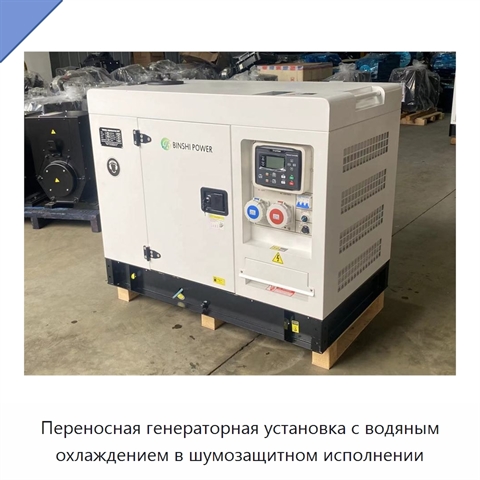Переносная генераторная установка с водяным охлаждением в шумозащитном исполнении