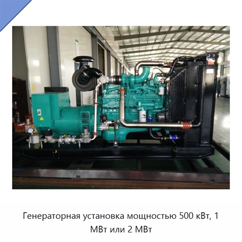 Генераторная установка мощностью 500 кВт, 1 МВт или 2 МВт