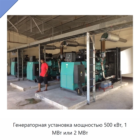 Генераторная установка мощностью 500 кВт, 1 МВт или 2 МВт