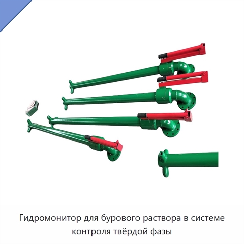 Гидромонитор для бурового раствора в системе контроля твёрдой фазы