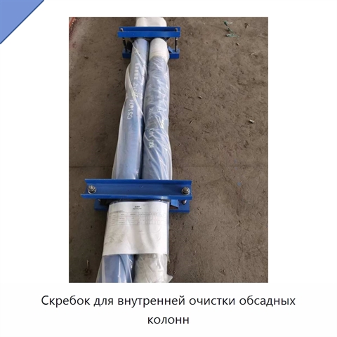 Скребок для внутренней очистки обсадных колонн