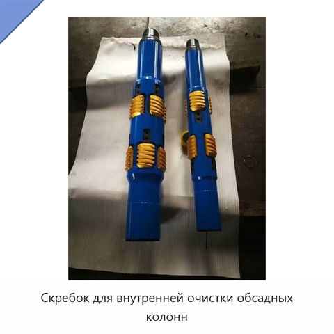Скребок для внутренней очистки обсадных колонн