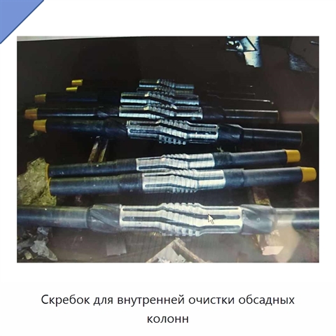 Скребок для внутренней очистки обсадных колонн